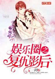 《娱乐圈之复仇影后》封面