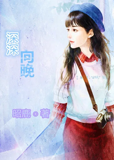 《深深向晚》封面