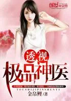 《透视极品神医》封面