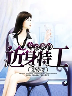《女总裁的近身特工》封面