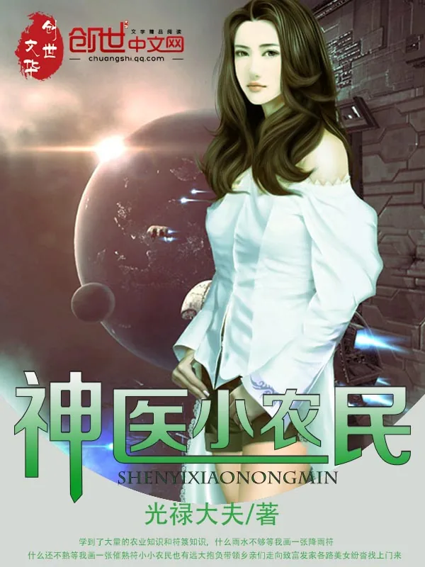 《神医小农民》封面