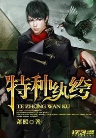 《特种纨绔》封面