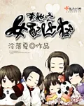 《末世之女配凶猛》封面