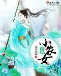 《萝莉小农女》封面