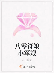 《八零符娘小军嫂》封面