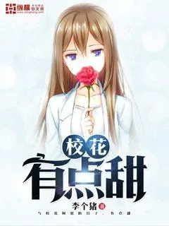 《校花有点甜》封面