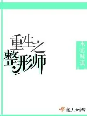 《重生之整形师》封面