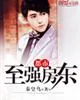 《都市至强房东》封面