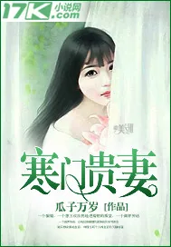 《寒门贵妻》封面