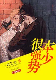《本少很强势》封面