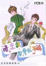 《暗恋我为什么不说》封面
