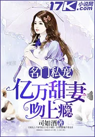 《名门私宠：亿万甜妻吻上瘾》封面