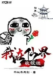 《我在仙界收破烂》封面