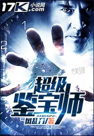 《超级鉴宝师》封面