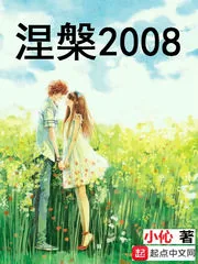 《涅槃2008》封面