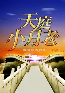 《天庭小月老》封面
