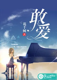 《敢爱》封面