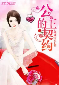 《豪门甜宠：公主的契约》封面