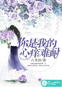 《你是我的心痒难耐》封面