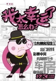 《我太幸运了怎么办》封面