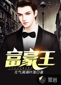 《富豪天王》封面