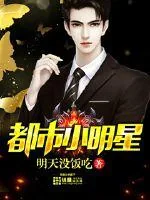 《都市小明星》封面