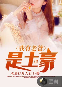 《我有老爸是土豪》封面