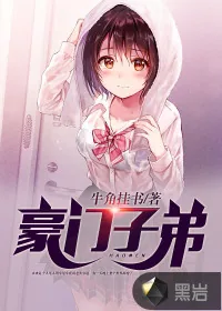 《豪门子弟》封面