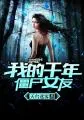 《我的千年僵尸女友》封面