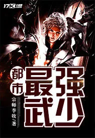 《都市最强武少》封面