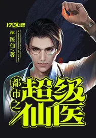 《都市之超级仙医》封面