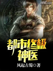 《都市终极神医》封面