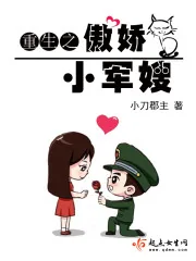 《重生之傲娇小军嫂》封面