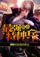 《都市最强特种兵》封面