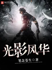 《光影风华》封面