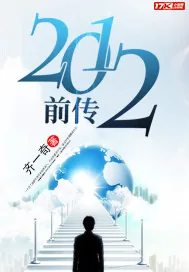 《2012前传》封面