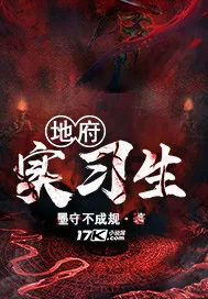 《地府实习生》封面