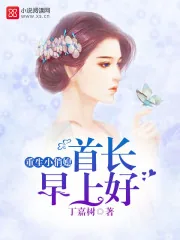 《重生小俏媳：首长，早上好！》封面