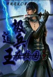 《极道兵王在校园》封面