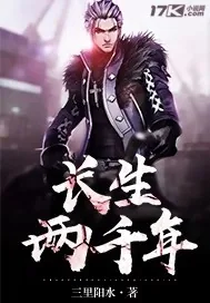 《长生两千年》封面