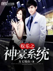 《娱乐之神豪系统》封面