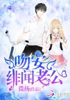 《吻安，绯闻老公！》封面