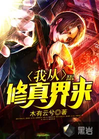 《我从修真界来》封面