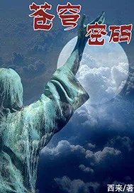 《苍穹密码》封面