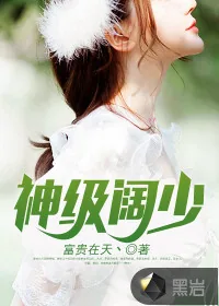 《神级阔少》封面
