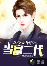 《从今天开始当富二代》封面