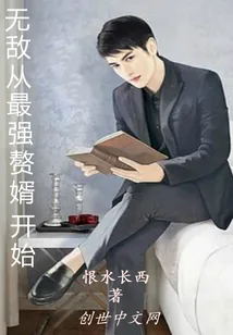 《无敌从最强赘婿开始》封面