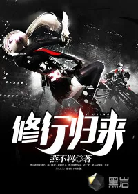 《修行归来》封面