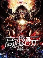 《高武纪元》封面