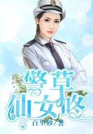 《警草仙女咚》封面